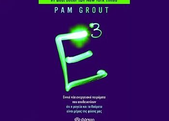 «Ε 3» της Pam Grout