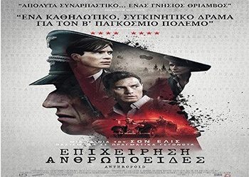 Επιχείρηση  Ανθρωποειδές