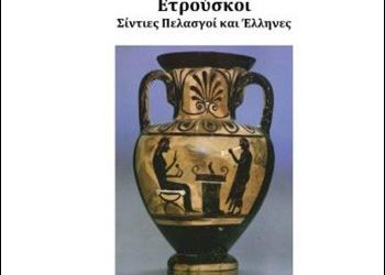 Ετρούσκοι  Σίντιες Πελασγοί και Έλληνες