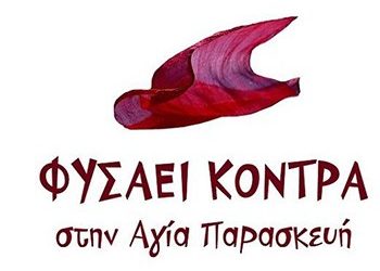 ΦΥΣΑΕΙ ΚΟΝΤΡΑ: Εκδήλωση για τα μεγάλα ζητήματα της πόλης