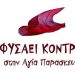ΦΥΣΑΕΙ ΚΟΝΤΡΑ: Εκδήλωση για τα μεγάλα ζητήματα της πόλης