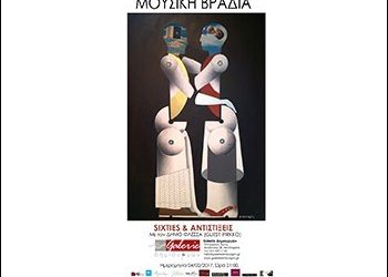 «Sixties και Αντιστίξεις» στη Galerie Δημιουργών
