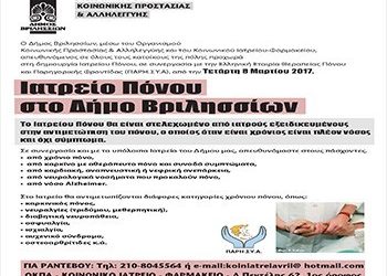 Δημιουργείται Ιατρείο Πόνου