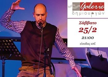Ο Γιώργος Καγιαλίκος στην Galerie Δημιουργών