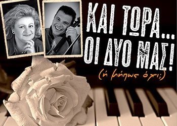«Και τώρα …οι δυο μας» στη Galerie Δημιουργών