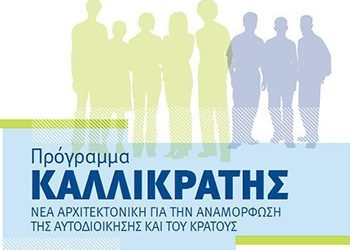 «Καλλικρατική» κόντρα… επί χάρτου