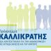 «Καλλικρατική» κόντρα… επί χάρτου