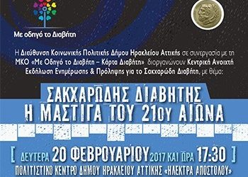 «Σακχαρώδης διαβήτης - Η μάστιγα του 21ου αιώνα»