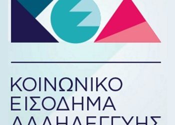 Υποβολή αιτήσεων για το Κοινωνικό Εισόδημα Αλληλεγγύης