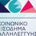 Υποβολή αιτήσεων για το Κοινωνικό Εισόδημα Αλληλεγγύης