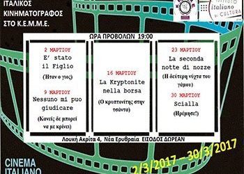 Ιταλικός Κινηματογράφος στο «ΚΕΜΜΕ»