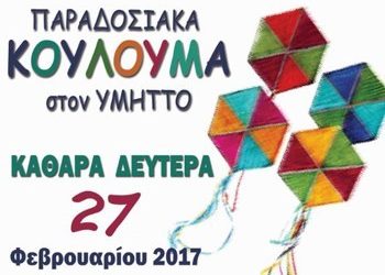 Παραδοσιακά Κούλουμα στον Υμηττό