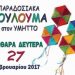 Παραδοσιακά Κούλουμα στον Υμηττό