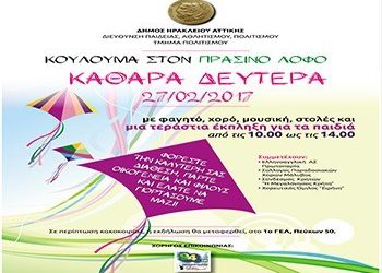 Κούλουμα 2017 στον Πράσινο Λόφο