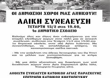 Λαϊκή συνέλευση: «Οι δημόσιοι χώροι μας ανήκουν»
