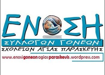 Ένωση Συλλόγων Γονέων: Κοπή πίτας αφιερωμένη στην ειδική αγωγή