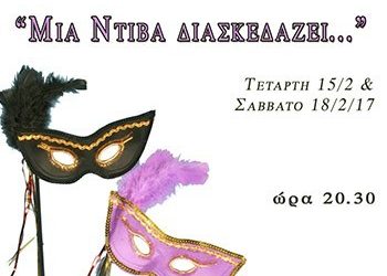«Μια Ντίβα διασκεδάζει»