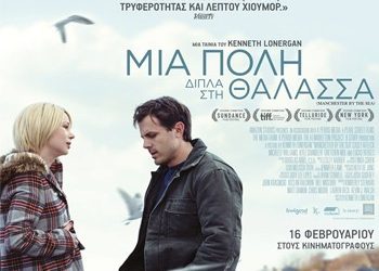 Μια πόλη δίπλα στη θάλασσα