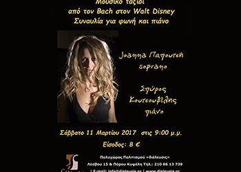 Από τον ΒACH στον WALT DISNEY