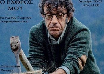 «Διήμερο Γιώργος Τσεμπερόπουλος» στο Cinemarian