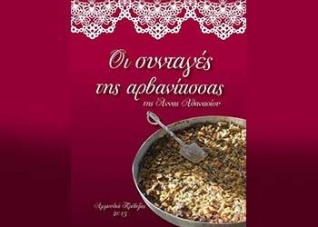 «Οι συνταγές της Αρβανίτισσας» της Άννας Αθανασίου