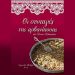 «Οι συνταγές της Αρβανίτισσας» της Άννας Αθανασίου
