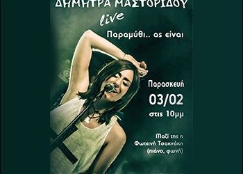 ΔΗΜΗΤΡΑ ΜΑΣΤΟΡΙΔΟΥ – LIVE στο «Παραμύθι… ας είναι»