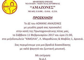 Οι Αμαζόνες κόβουν την πίτα τους