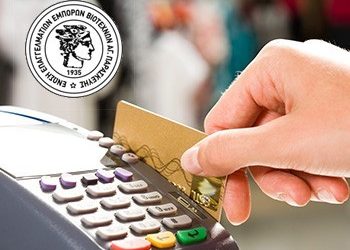 Ενημέρωση για τη χρήση τερματικών αποδοχής καρτών (POS)