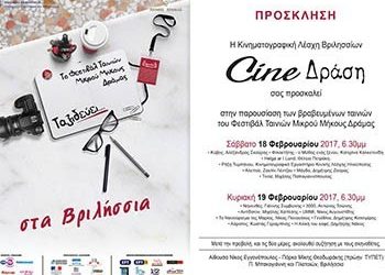 Το Φεστιβάλ Μικρού Μήκους Δράμας στο Cine Δράση