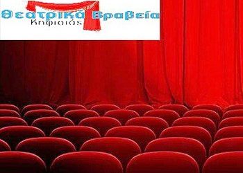 Διαγωνισμός θεάτρου και απονομή βραβείων