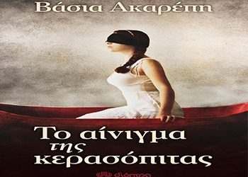 Το αίνιγμα της κερασόπιτας