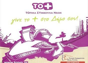 Στόχος η…«ανάσταση» των Τοπικών Συμβουλίων Νέων