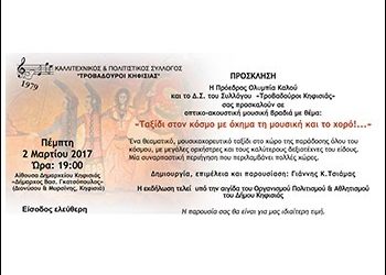 Εκδήλωση από τους τροβαδούρους της Κηφισιάς