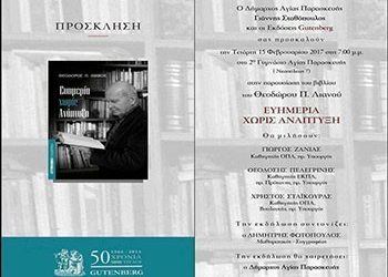 Παρουσίαση βιβλίου «Eυημερία χωρίς ανάπτυξη» του Θ. Λιανού