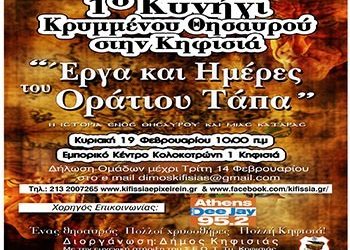 Πρώτο «Κυνήγι χαμένου θησαυρού» από τον Δήμο Κηφισιάς