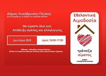 Εθελοντική Αιμοδοσία στις 20 Μαρτίου