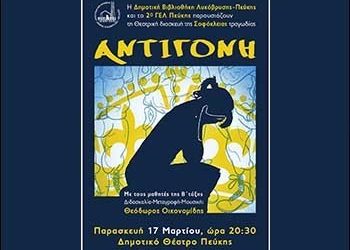 Μαθητές του 2ου ΓΕΛ Πεύκης ανεβάζουν «Αντιγόνη»
