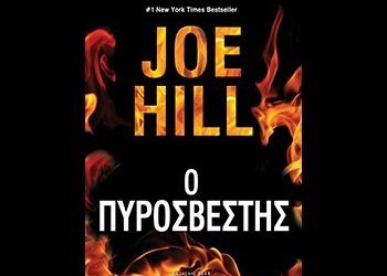 Ο πυροσβέστης