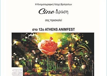 Το 12o Athens Animation Film Festival έρχεται στα Βριλήσσια