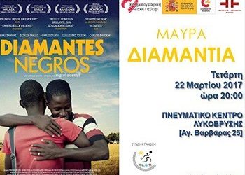 «Μαύρα διαμάντια» από την Κινηματογραφική Λέσχη Πεύκης