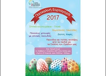 Πασχαλινό Bazaar από το Σ.Ε.Ο Κηφισιάς
