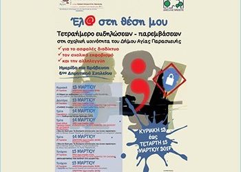 Εκδηλώσεις στα σχολεία για το ασφαλές διαδίκτυο, τον σχολικό εκφοβισμό και την αλληλεγγύη