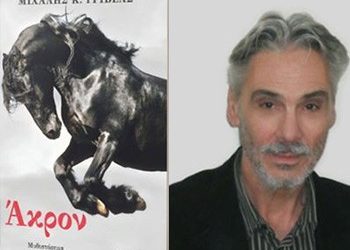 Παρουσίαση βιβλίου «ΑΚΡΟΝ»  του Μ. Γριβέα