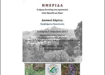 Ημερίδα με θέμα τους Δασικούς Χάρτες