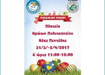 Πασχαλινό bazaar από «ΤΟ ΧΑΜΟΓΕΛΟ ΤΟΥ ΠΑΙΔΙΟΥ»