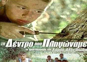 «Το δέντρο που πληγώναμε» στο Cine -Δράση