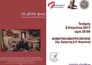 Άρωμα Κρήτης στην Κινηματογραφική Λέσχη