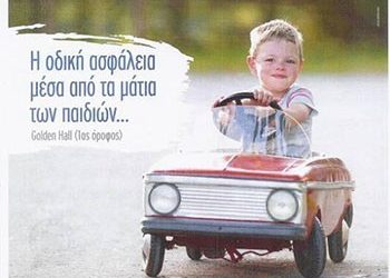 Τα παιδιά ζωγραφίζουν για την οδική ασφάλεια