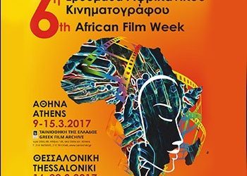 Αφρικανικό Σινεμά στην Ταινιοθήκη της Ελλάδος;